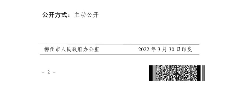 柳政办〔2022〕22号_2.jpeg