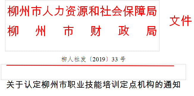 柳人社发201933号关于认定柳州市职业技能培训定点机构的通知